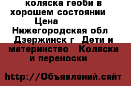 коляска геоби в хорошем состоянии  › Цена ­ 2 000 - Нижегородская обл., Дзержинск г. Дети и материнство » Коляски и переноски   